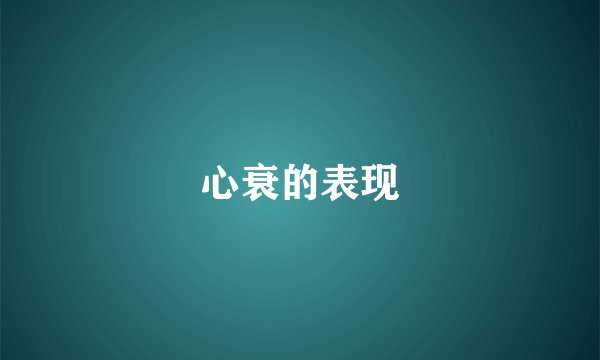 心衰的表现