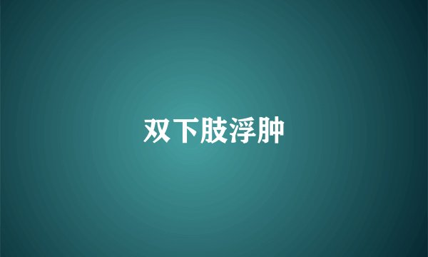 双下肢浮肿