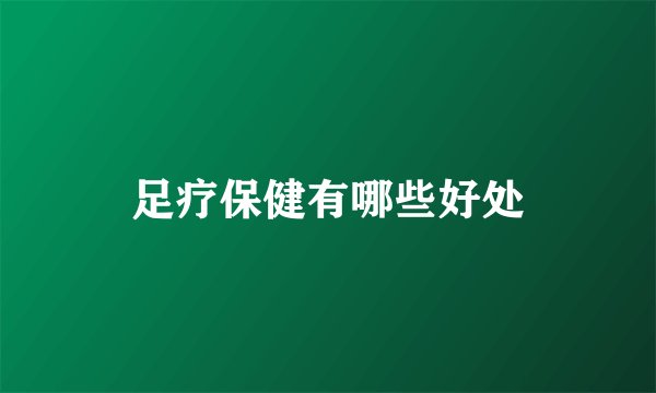 足疗保健有哪些好处