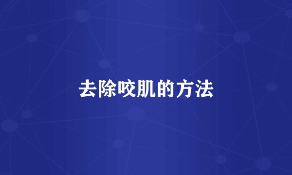 去除咬肌的方法