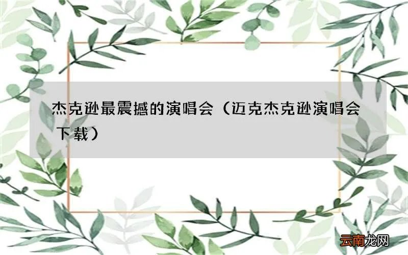 迈克杰克逊演唱会下载 杰克逊最震撼的演唱会