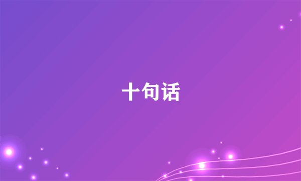 十句话