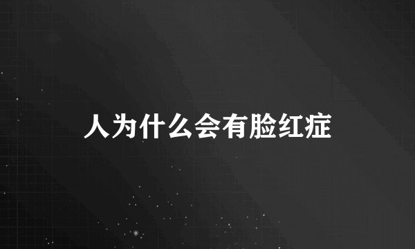 人为什么会有脸红症