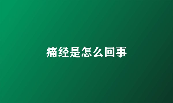 痛经是怎么回事