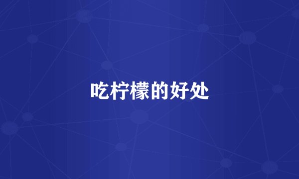 吃柠檬的好处