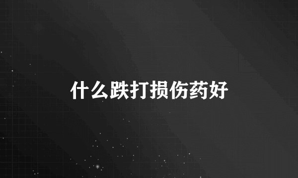 什么跌打损伤药好