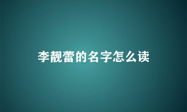 李靓蕾的名字怎么读