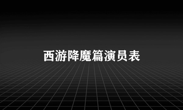 西游降魔篇演员表