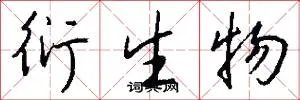 衍生物