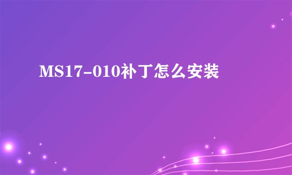 MS17-010补丁怎么安装