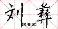 刘彝