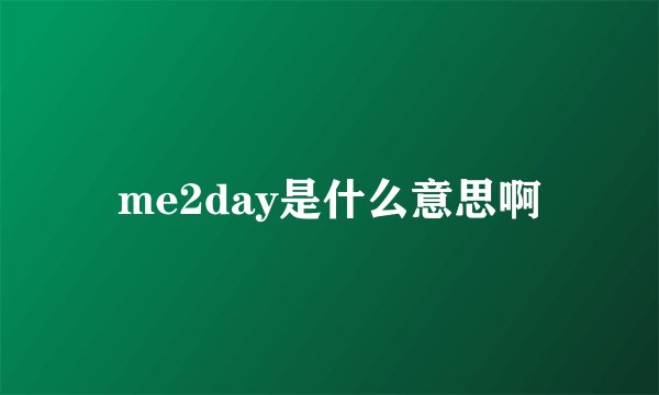 me2day是什么意思啊