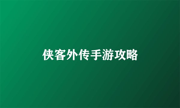 侠客外传手游攻略