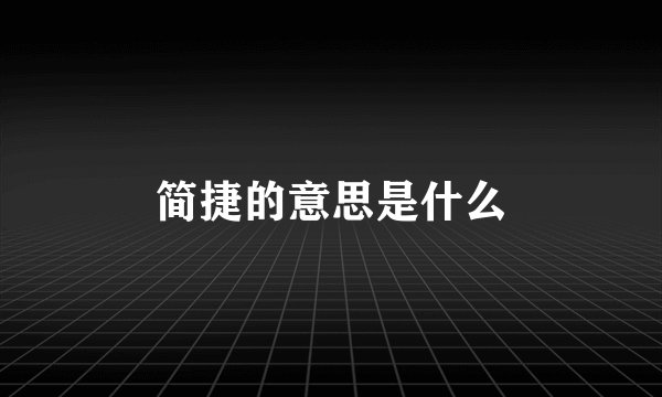 简捷的意思是什么