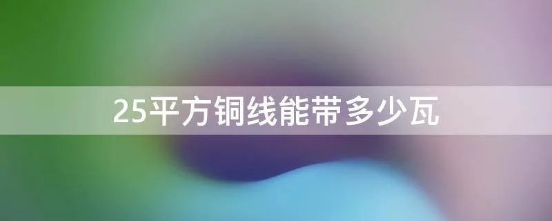2.5平方铜线能带多少瓦