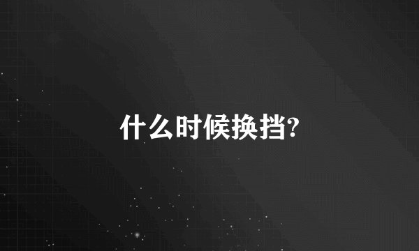 什么时候换挡?