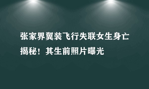 张家界翼装飞行失联女生身亡揭秘！其生前照片曝光