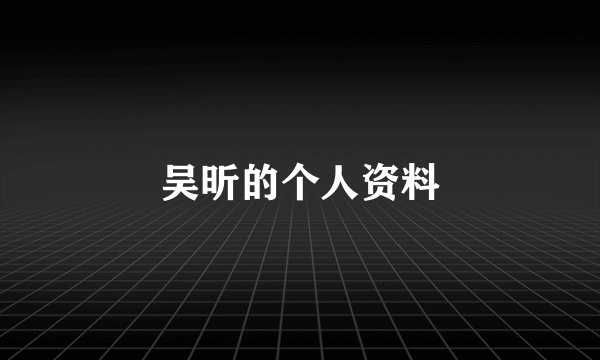 吴昕的个人资料