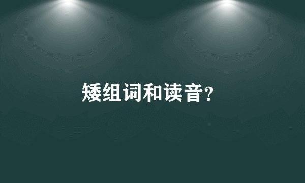 矮组词和读音？