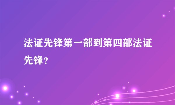 法证先锋第一部到第四部法证先锋？