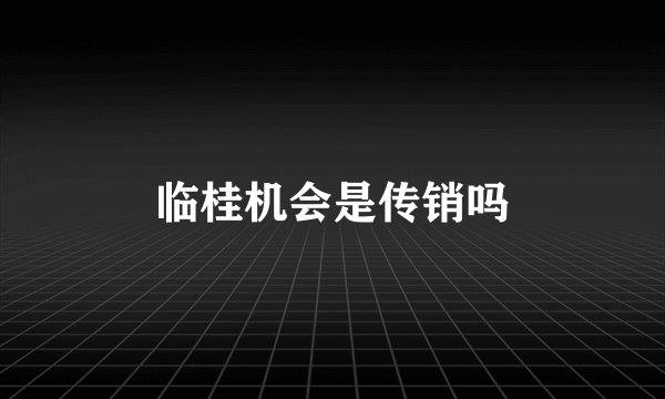 临桂机会是传销吗