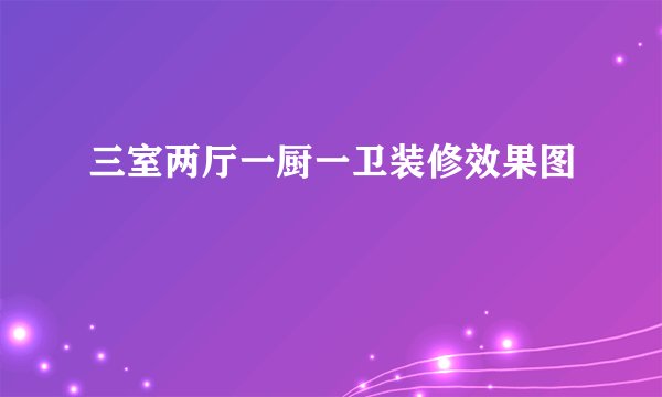 三室两厅一厨一卫装修效果图