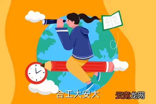 合工大bbs,合工大安大