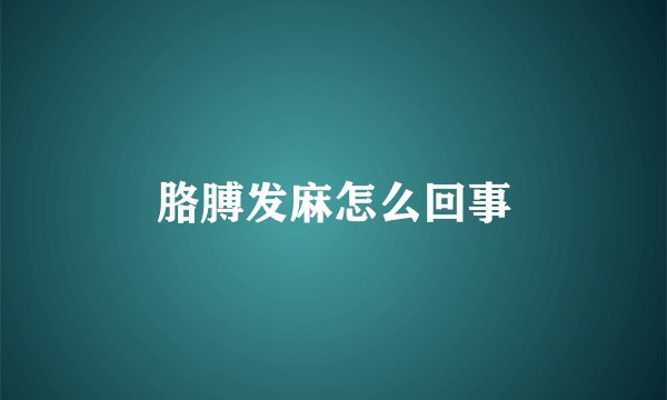 胳膊发麻怎么回事