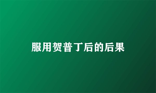 服用贺普丁后的后果