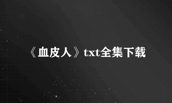 《血皮人》txt全集下载