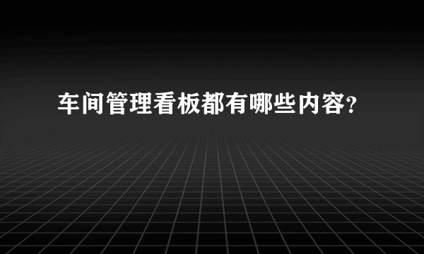 车间管理看板都有哪些内容？
