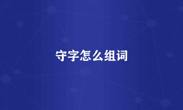 守字怎么组词