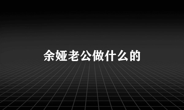 余娅老公做什么的