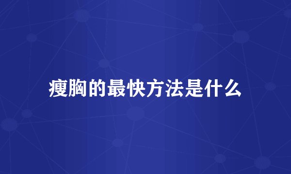 瘦胸的最快方法是什么