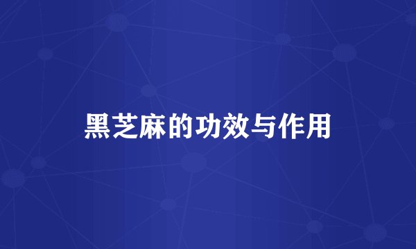 黑芝麻的功效与作用
