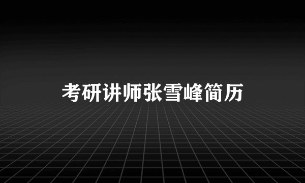 考研讲师张雪峰简历