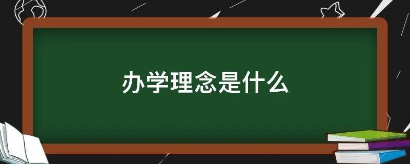 办学理念是什么