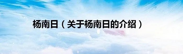 杨南日（关于杨南日的介绍）