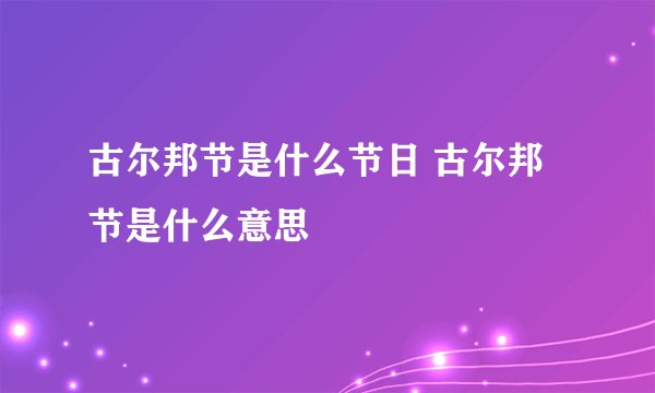 古尔邦节是什么节日 古尔邦节是什么意思