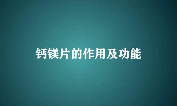 钙镁片的作用及功能