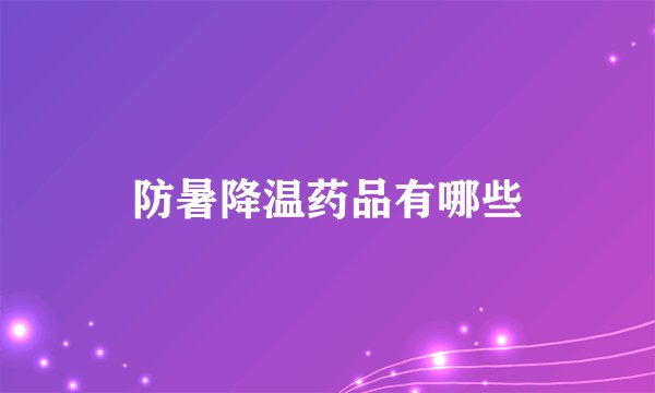 防暑降温药品有哪些