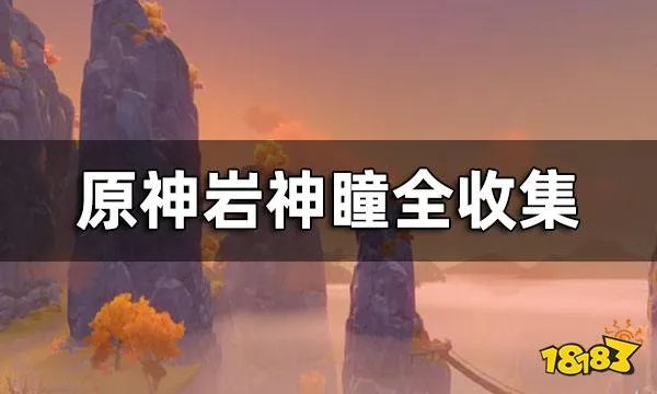 原神岩神瞳全收集 2024岩神瞳位置一览