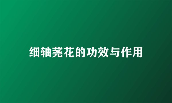 细轴荛花的功效与作用