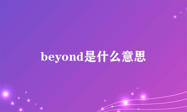 beyond是什么意思