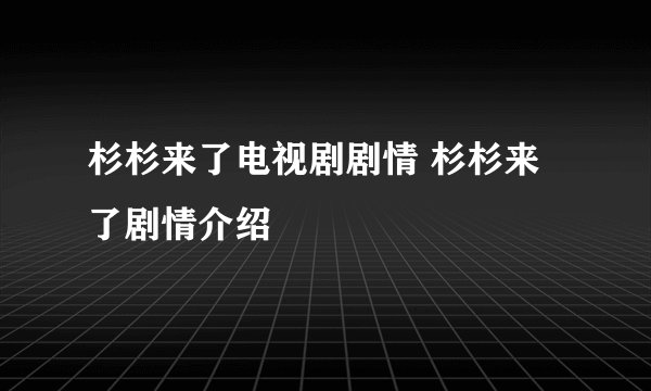 杉杉来了电视剧剧情 杉杉来了剧情介绍
