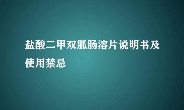 盐酸二甲双胍肠溶片说明书及使用禁忌