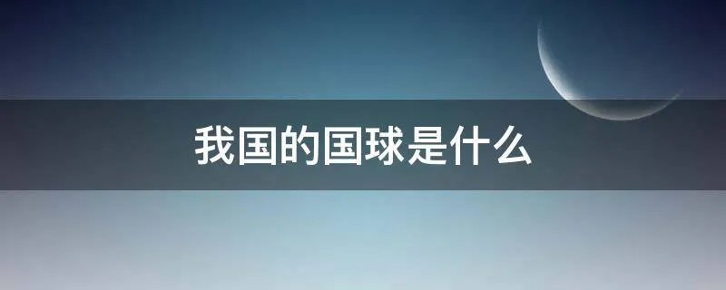 我国的国球是什么