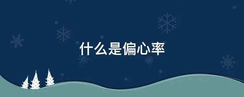 什么是偏心率