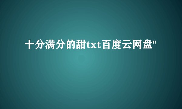 十分满分的甜txt百度云网盘