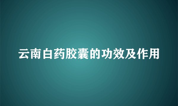 云南白药胶囊的功效及作用